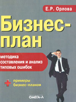 Бизнес-план. Методика составления и анализ типовых ошибок