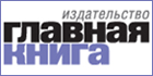Издательство Главная книга