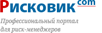 Профессиональный портал для риск-менеджеров